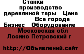 Станки corali производство деревянной тары › Цена ­ 50 000 - Все города Бизнес » Оборудование   . Московская обл.,Лосино-Петровский г.
